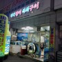 평산동 맛집 탐방 바다장어 석쇠구이, 싱싱하네요^^