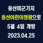 용산미군기지, 용산어린이정원으로,5월 4일 개방 / 2023.04.25