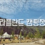 [캠핑#10] 평창 라플란드 캠핑장 A3 사이트 후기