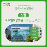 대전센텀병원 5월 의료진 토요일&공휴일 진료안내