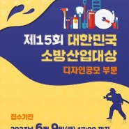 제15회 대한민국 소방산업대상 디자인공모 부분