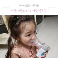 아기기침감기 가정용 네블라이저 메쉬넵2구매 사용 후기!