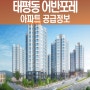 성남 태평동 어반포레 지역주택조합 아파트 공급 정보