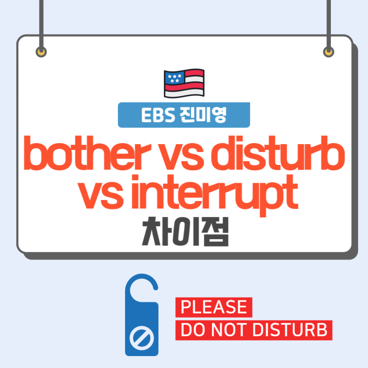 bother disturb interrupt 차이점 방해하다 영어로 ebs 진짜미국영어 : 네이버 블로그