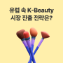 [유럽 속 한류 3편] 유럽, K-Beauty에 눈뜨다! 한국 화장품의 유럽 시장 진출 전략