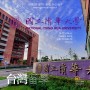 [대만유학] National Tsing Hua University (국립칭화대학교)