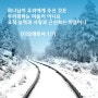 [성경통독] 한나미니스트리 성경통독, 제90일차, 시편102편~106편