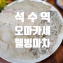 오...! 오마카세! 석수역의 해산물 파티. 웰빙마차 옛날통닭.