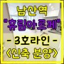 부산 금정구 남산동 남산역 신축 아파트 오피스텔 분양 휴림아르페 대박부동산