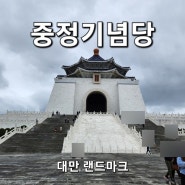 대만여행(3) 중정기념당 위치 근위병 교대식 필수코스 랜드마크 장제스 여행코스 명소 운영시간