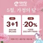 인천 공진단, 경옥고 5월 가정의 달 특별 할인 이벤트