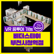 부천시청역 원룸텔 부천 중동 고시원 비더스테이 부천시청역점 VR