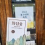 [곤지암 여행] 화담숲 2023 봄 수선화 축제 후기