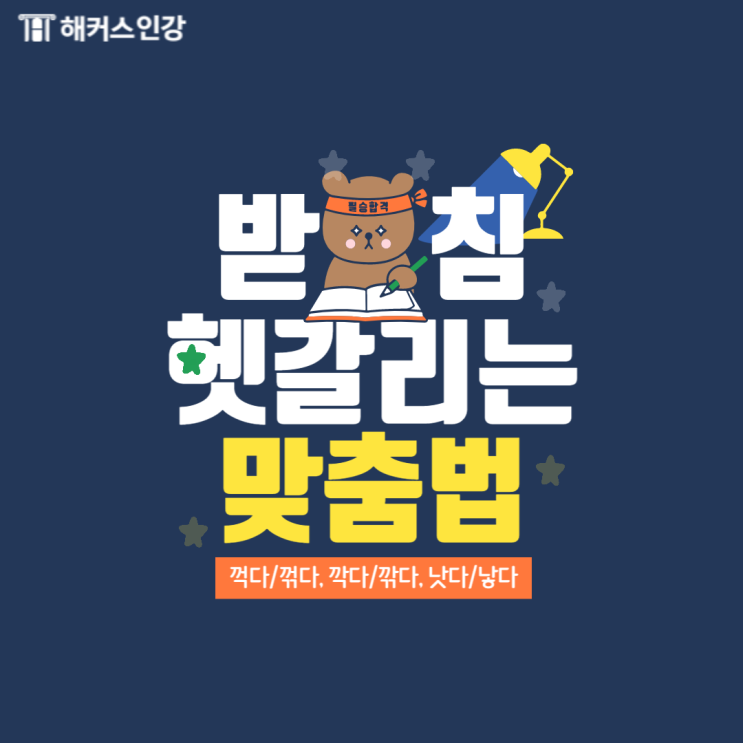 꺽다 꺾다 / 깍다 깎다 / 낫다 낳다 이것만 기억하면 안틀림! : 네이버 블로그