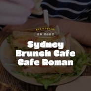 [🇦🇺호주 일상/시드니 일상] 시드니 맛집 카페 추천, "Cafe Roman"