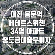 대전에테르스위첸 34평아파트/중도금대출무이자/청약시주택수미포함/대전미분양아파트