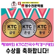 189회 KTC 전국수학경시대회 수상자 안내