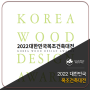 2022 대한민국 목조건축대전 수상작[Korea Wood Design Awards] Vol.1