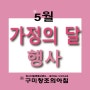 5월 가정의 달 선착순 행사 - 구미미술학원/구미입시미술학원/창조의아침 구미캠퍼스