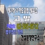 제31장-2 하도급법 제32조 고발