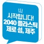 배너디자인_2040 플라스틱 제로 섬 제주_자원순환보증금관리센터_브라더민