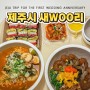 제주시새우리 딱새우김밥 솔직후기 + 제주목관아 수문장 교대의식 구경