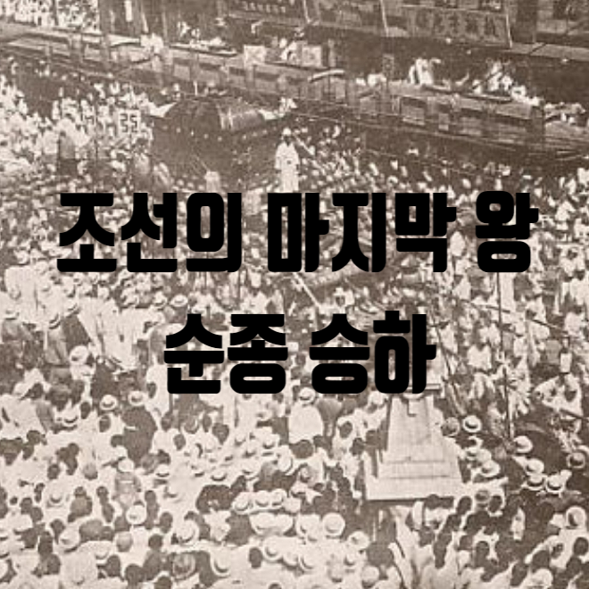 조선 마지막 왕 순종 승하 : 네이버 블로그