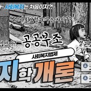우리나라 공공부조의 원리와 원칙(feat. 구독자 1000명 감사)