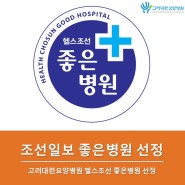 경북 '고려대련요양병원' 헬스조선 좋은병원 선정