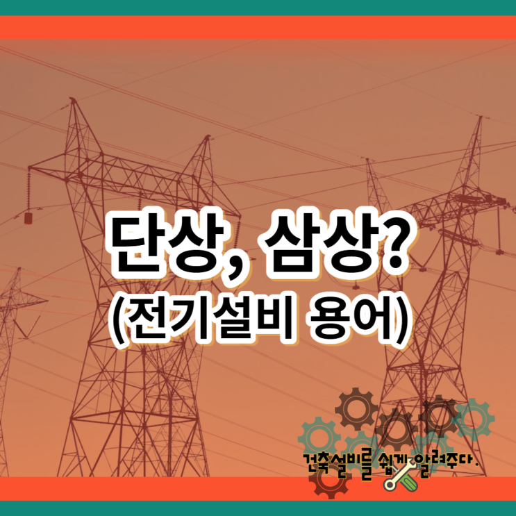 단상 3상(삼상) 뜻 설명 정리(단상 2선, 단상 3선, 삼상 3선, 삼상 4선) : 네이버 블로그