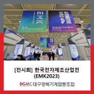 [전시회] 2023 한국전자제조산업전 (EMK 2023)