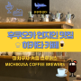 후쿠오카 현지인 맛집 하카타 카페 미치쿠사 커피 브루어스(Michikusa Coffee Brewers)