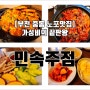 [부천 중동 노포맛집] 가성비의 끝판왕! "민속주점"