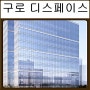 구로 디스페이스 서울지식산업센터 분양정보
