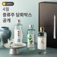 [술담화] 4월 증류주 담화박스 공개(두레앙 22, 소여강 25, 진도백주)
