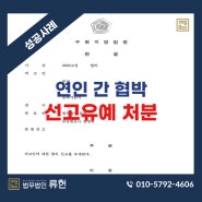 [성공사례] 연인 사이에서 헤어짐 요구하자 협박하는 발언으로 고소된 사안 선고유예처분