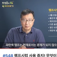 챔프 강제 회수 환불기