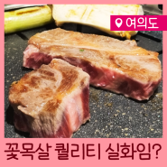 여의도 이베리코 맛집, 팔만식당 또갈집