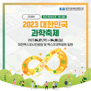 '2023 대한민국 과학축제' KBSI는 무엇을 준비했을까요?