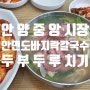 안양 중앙시장. 엄마보다 더 엄마의 손맛이 느껴지는안면도 바지락 칼국수