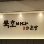 묵호 바다회 초밥 복정동 로고 디자인 간판