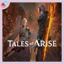 [게임소개] 테일즈 오브 어라이즈(TALES OF ARISE), 마음의 새벽을 밝히는 RPG