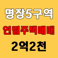 부산 동래 명장5구역 연립주택매매 (사타심의예정)