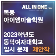 [목동아이엠]2023 동덕여대 입시문제 제안작