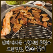 [김해 내동 맛집] 거북공원 앞 현지인 추천 갈비 맛집, 청송갈비