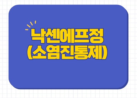 낙센에프정 500mg 효과 두통 편두통 가격 복용법 : 네이버 블로그
