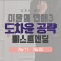 피카 이달의 연애3 도차윤 베스트 엔딩 공략(Day17~22) 이달연 도차윤