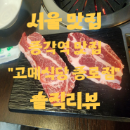 [서울맛집]유명한 돼지고기 프차 맛집 고메식당 종로점 솔직리뷰