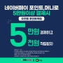 네이버페이 포인트, 머니로 5만원 이상 결제 시, 5000원 포인트 적립 EVENT. #으뜸플러스부산정관 #네이버페이 #네이버포인트