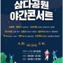 제주도, 2023 삼다공원 야간콘서트 28일 개최